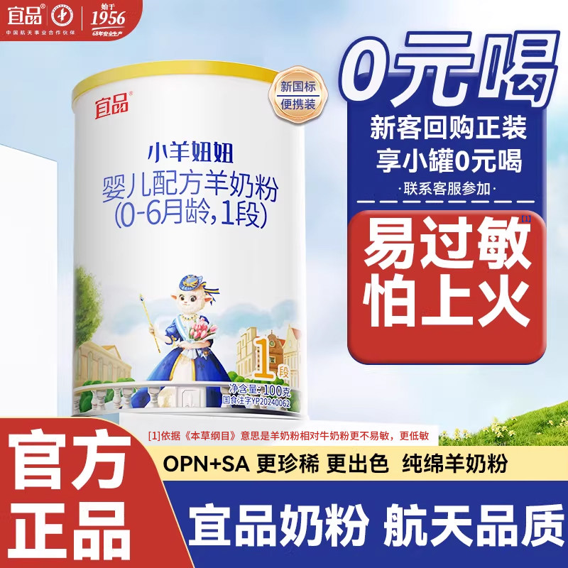 宜品小羊妞妞婴儿羊奶粉官方旗舰店1段100g新客0元试喝西班牙奶源