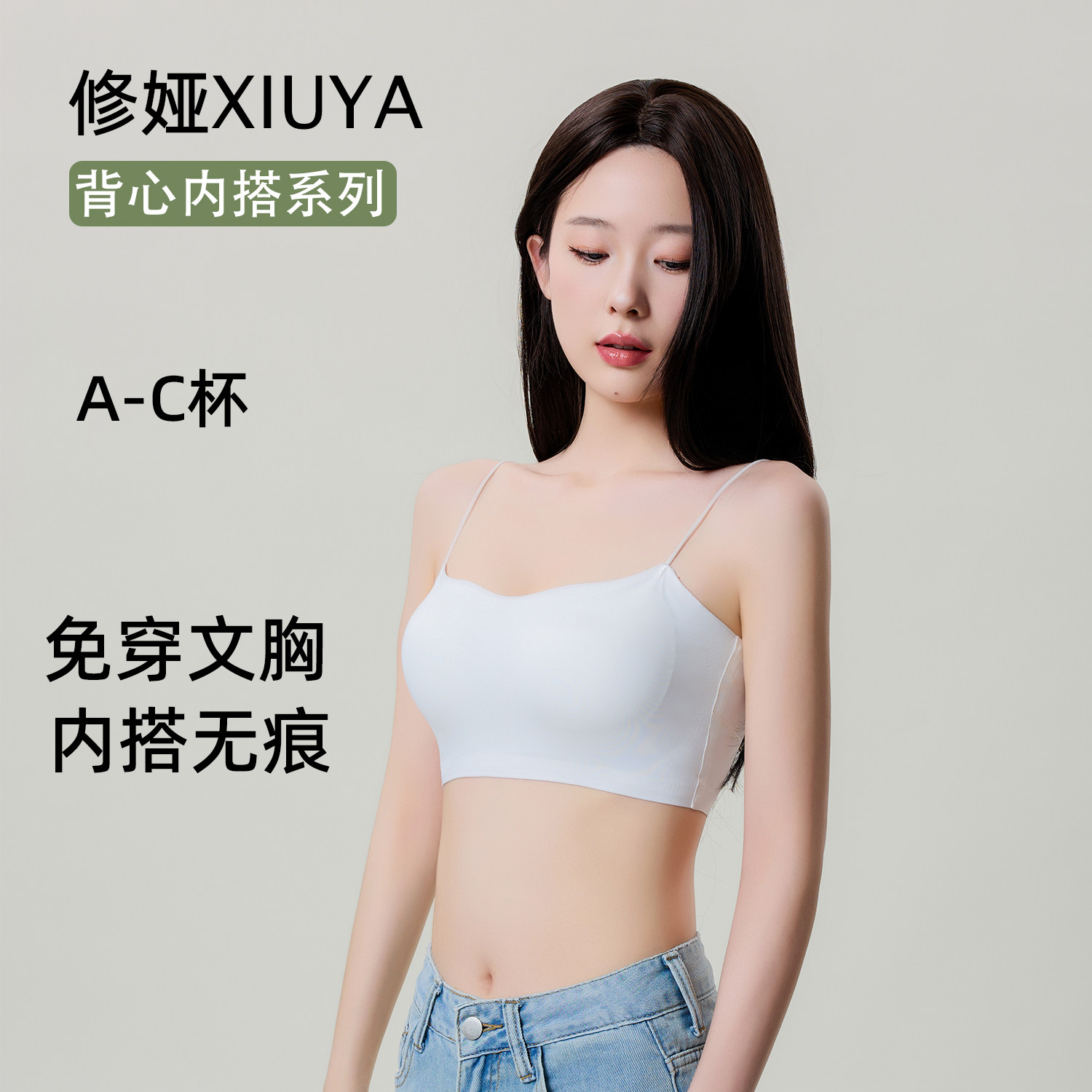 XIUYA修娅吊带裙专用美背内衣女2024新款抹胸细肩带一体背心文胸