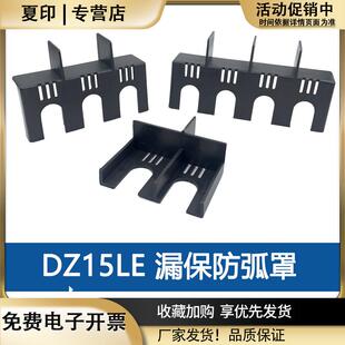 DZ15LE灭弧罩隔弧罩空开防护罩断路器漏保挡弧隔离隔弧板相间隔板