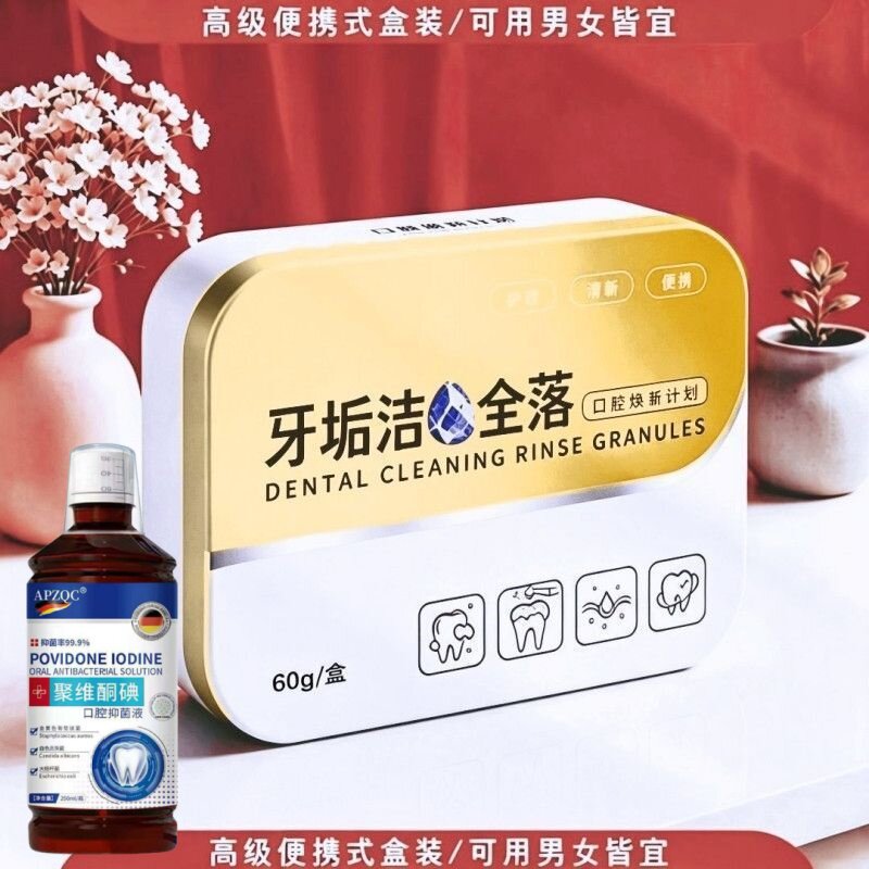 【2026断货王】牙石溶解漱口水洗牙齿污垢牙垢牙黄牙渍清理神器