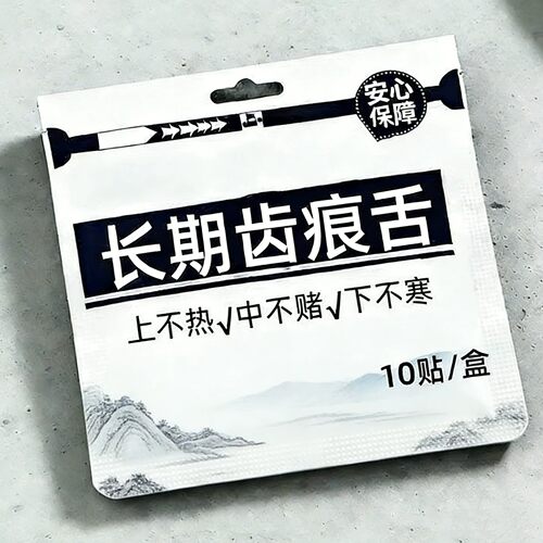 长期齿痕舌】虚不受上热下寒中焦舌苔厚腻三焦贴
