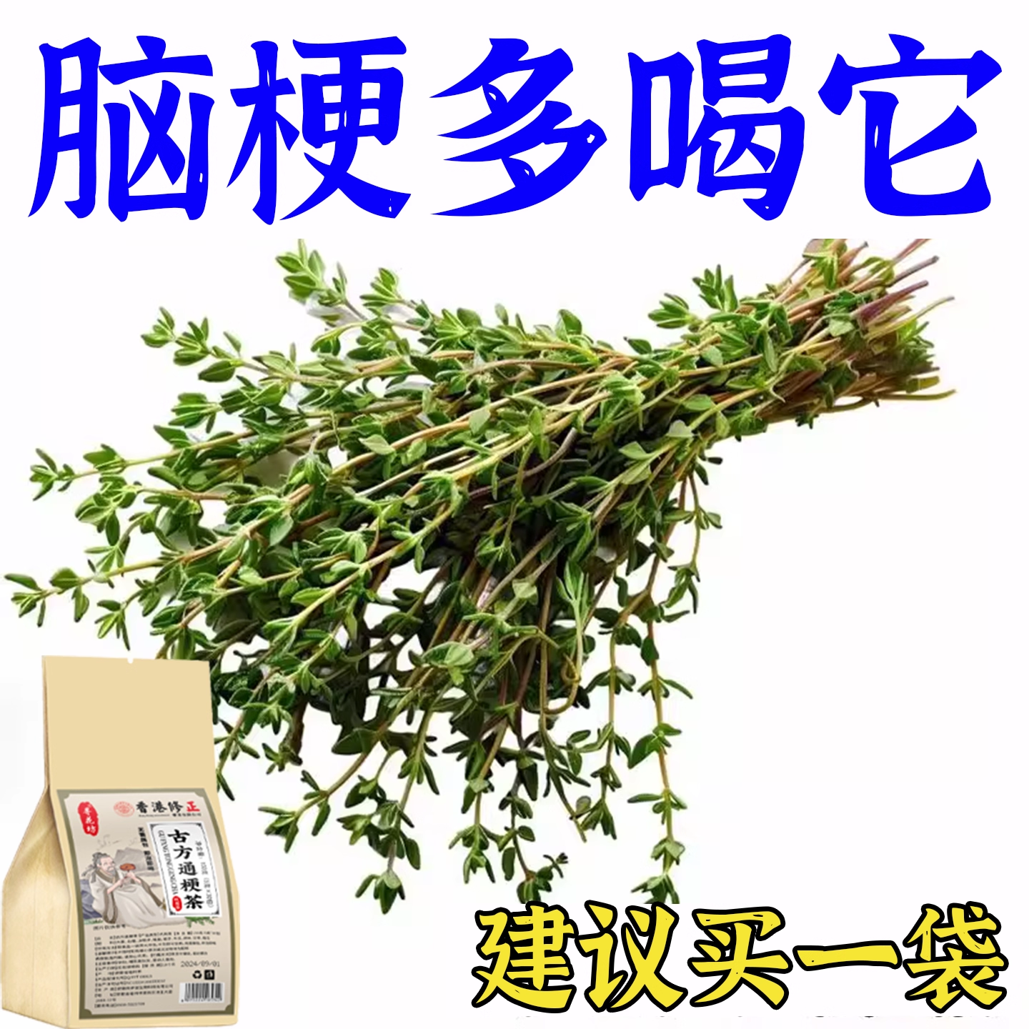 血管堵塞狭窄疏通软化血液粘稠血栓溶解绛脂胆固醇专用脑梗疏心茶