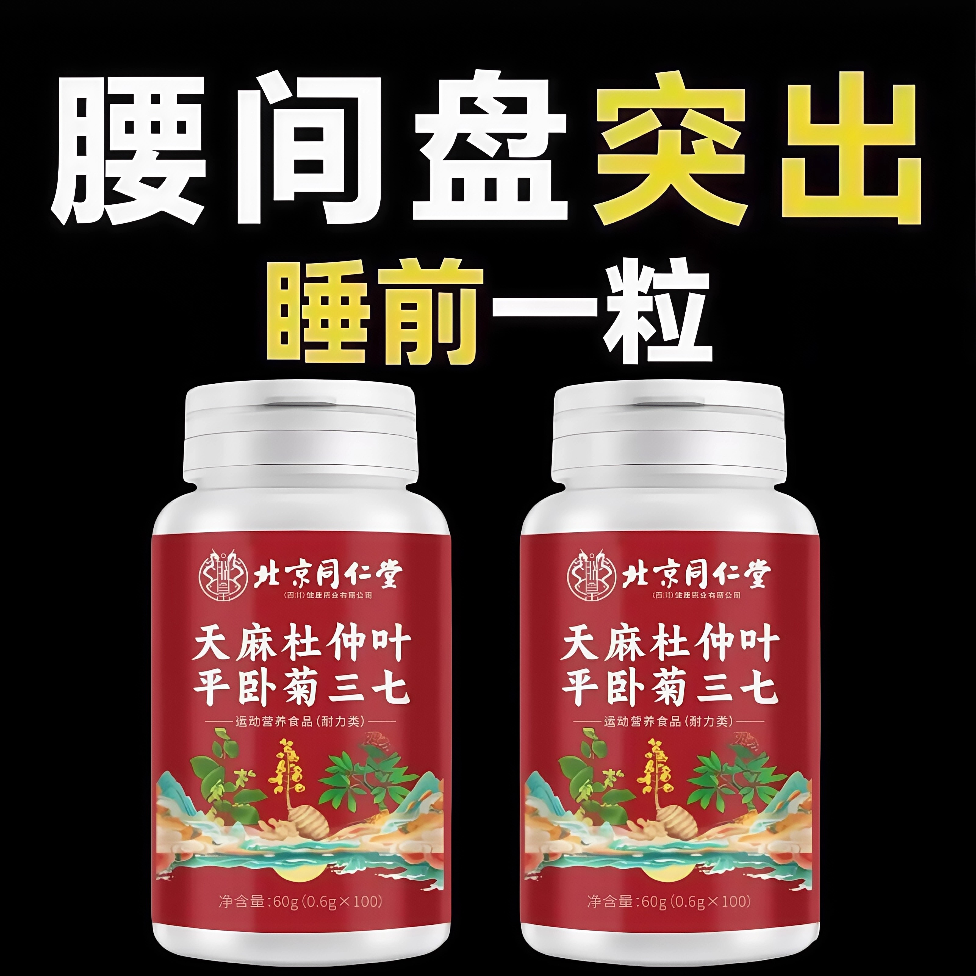 北京同仁堂天麻杜仲叶平卧菊三七通络片氨糖软骨素中老年腰椎疼痛