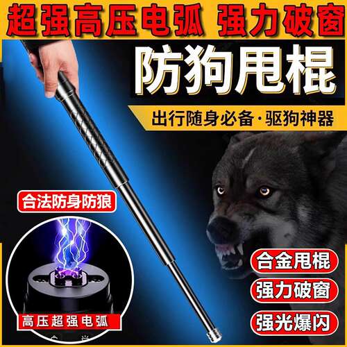防狗电压棍电警械棍大功率智能狗打棍伸缩轻便款高保电护压电弧棍