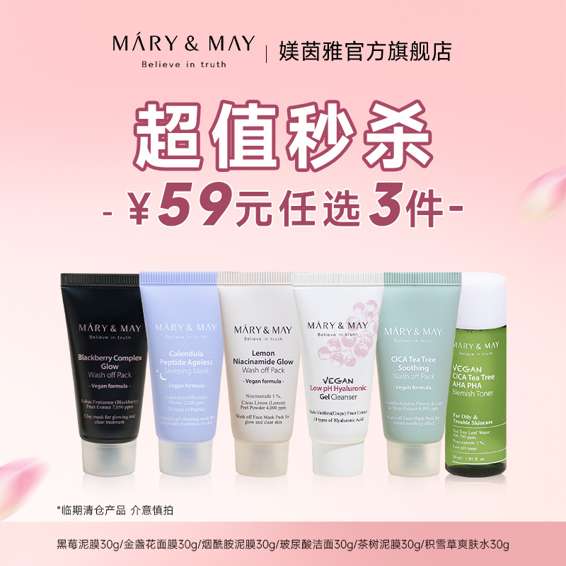 【超值秒杀】MARYMAY媄茵雅临期清仓特惠任选3件59元加购合并下单