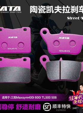 XATA陶瓷刹车片三阳麦森Maxsym400i600iTL500508碟刹皮制动片