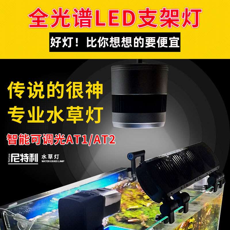 尼特利水草灯专业全光谱LED水草支架灯方灯桶灯可调光AT1/at2/AT3