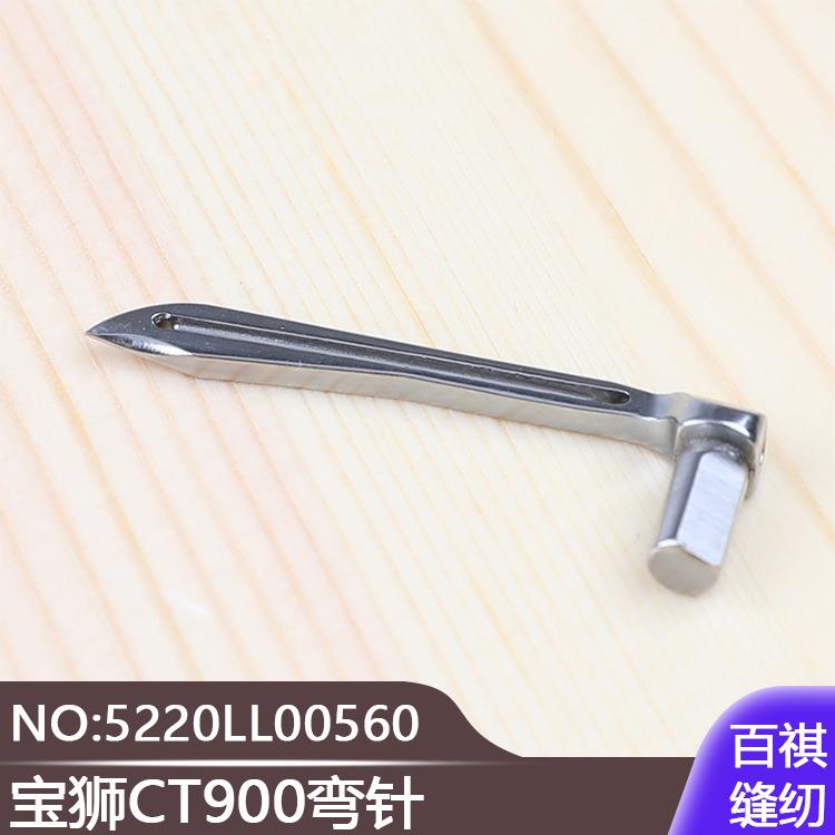 大方头缝纫机宝狮CT900绷缝机5220LL00560弯针6500坎车冚车下钩针