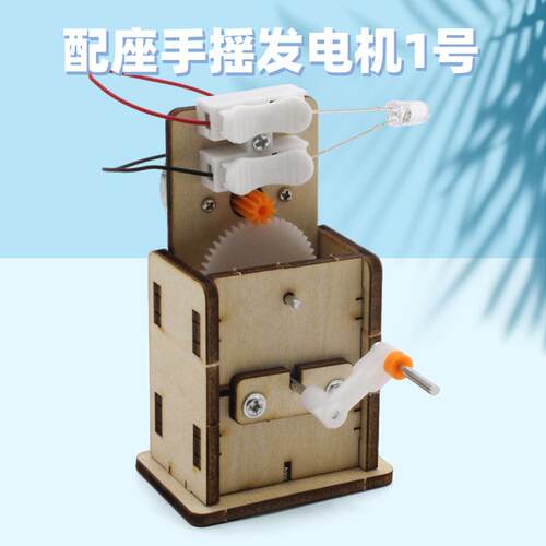 木质手摇发电机科学实验