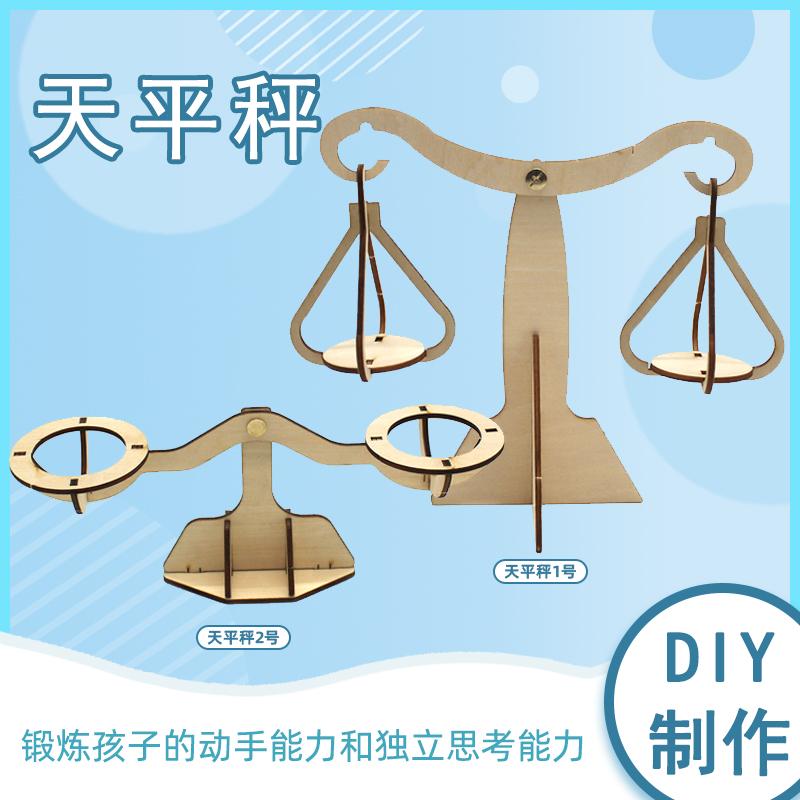 科技小制作DIY天平杆秤学生科学实验手工STEM益智教具材料包