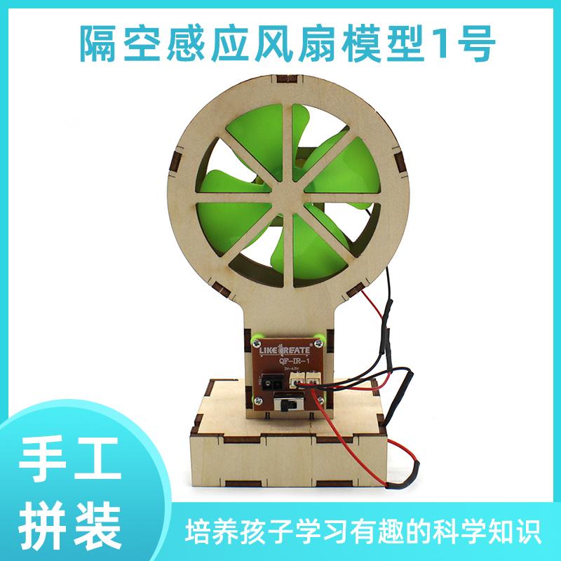 电动感应风扇无线遥控隔空感应器物理材料拼装中小学生DIY