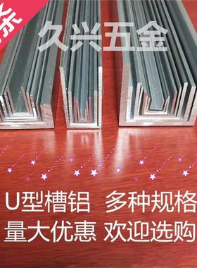 新772020U型材槽型边滑轨卡槽玻璃木板包边槽铝包铝条铝合金U形。