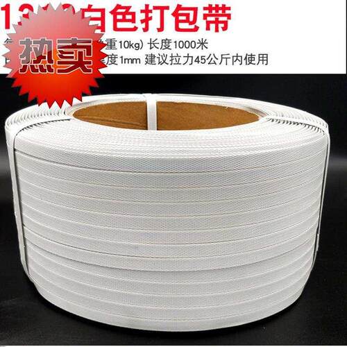 好货pp打包带白色手工机6用打包带热熔自动打包带塑料捆扎带包装