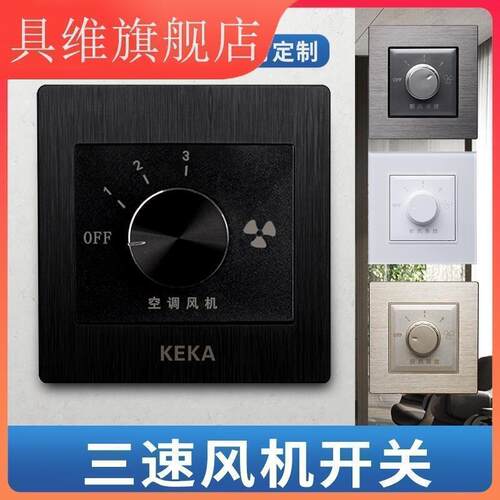 好货可卡86型黑色中央空调温控器三速开关通风机盘管三档调速开关