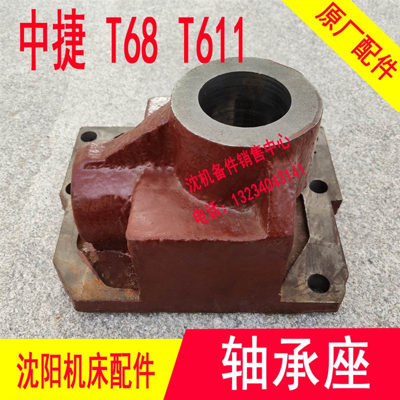 沈阳中捷友谊厂T68 T611 L1140A 中捷镗床配件  箱体 电机轴承座