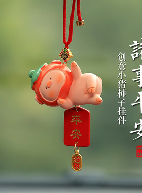 好货诸事平安小猪汽车挂件车载车内饰品挂饰2025新款生日礼物男女