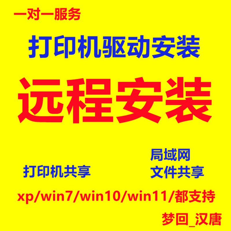 远程所有打印机驱动局域网共享设置磁盘文件IP故障win10电脑安装7