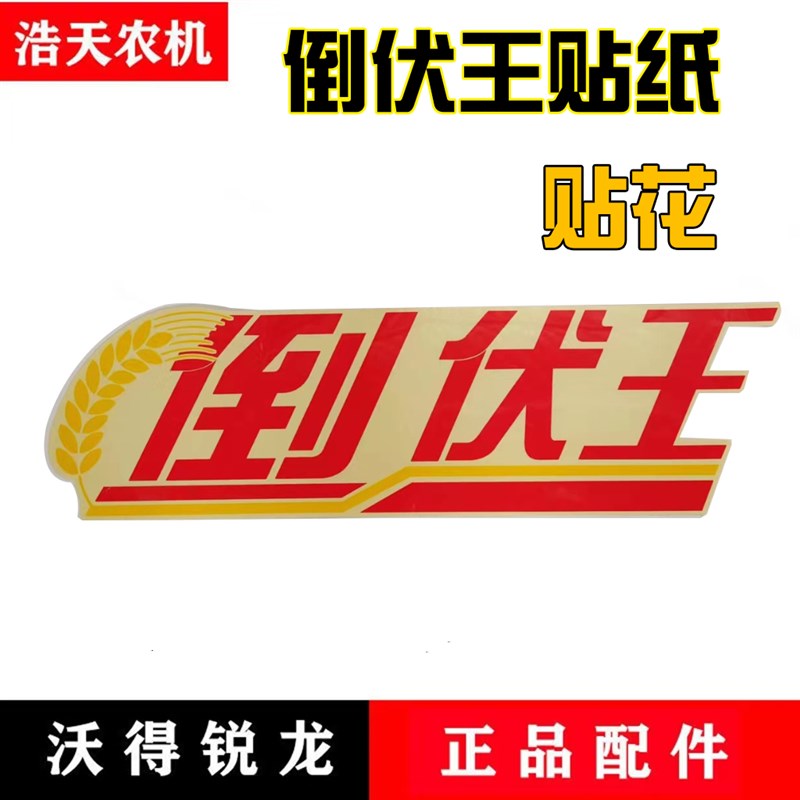 沃得锐龙收割机配件 沃得倒伏王贴纸 贴花 贴画 全车贴纸