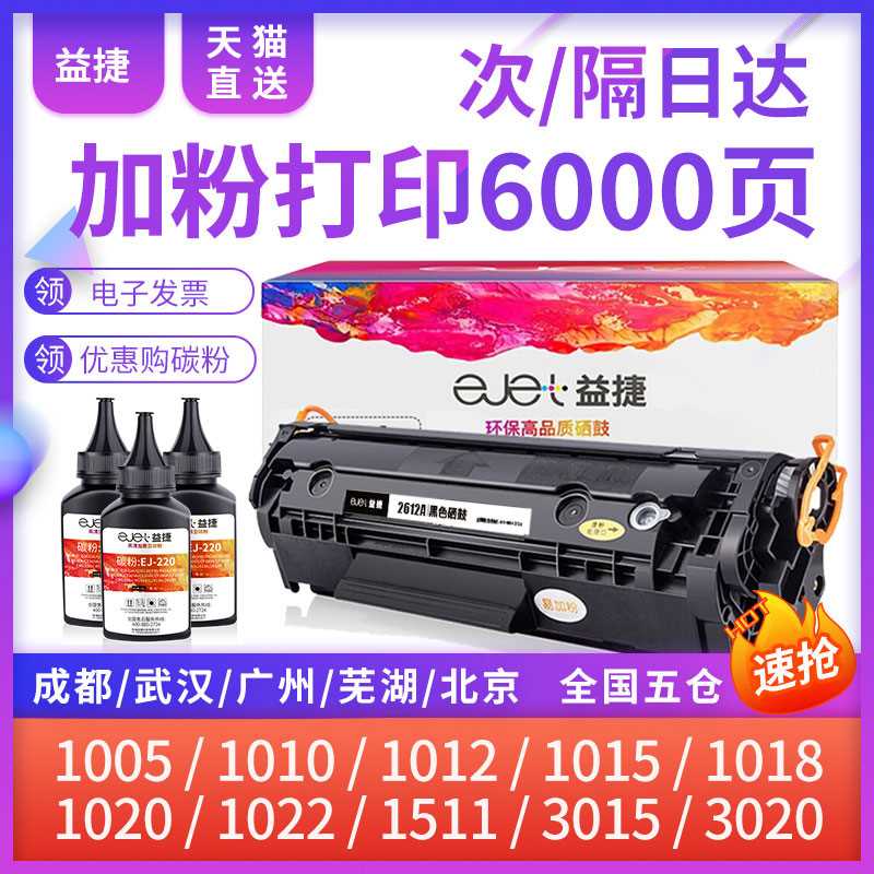 益捷适用hp惠普m1005佳能2900硒鼓12a硒鼓1020易加粉HP 1020plus