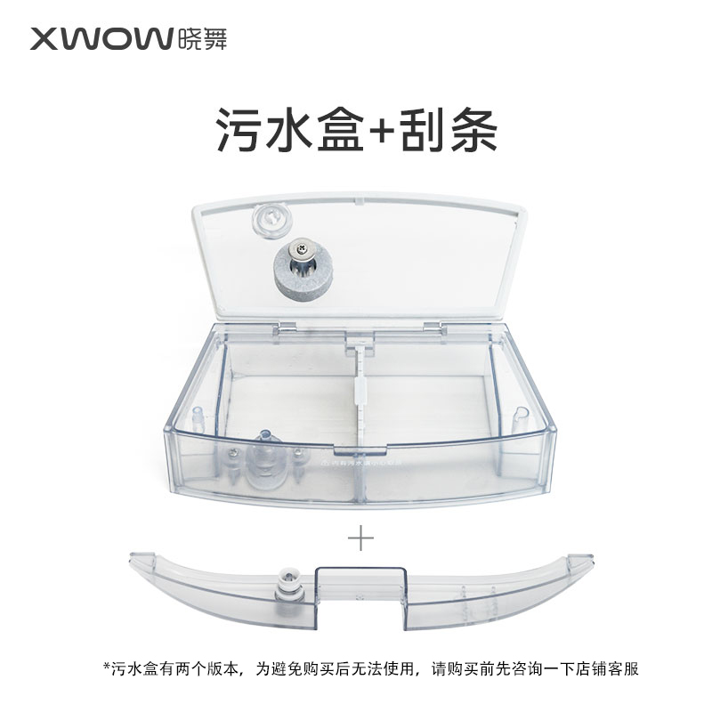 XWOW晓舞全自动洗地A机器人配件 污水盒/刮条