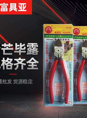 FUJIYA富具亚斜口钳 电子塑胶专业斜口钳 工具钳子水口钳FC-22