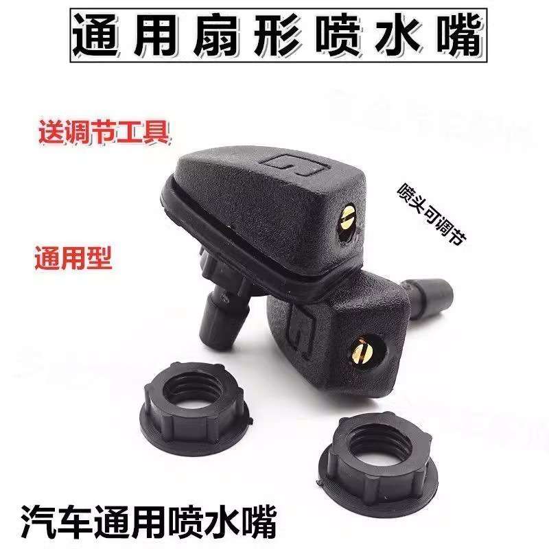 汽车改装扇形雨刮喷水嘴通用型雨刷器雾状机盖玻璃出水孔喷头喷嘴