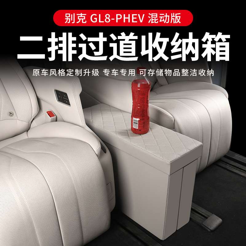 24款别克GL8PHEV陆尊内饰二排中间座椅收纳箱改装专用配件储物盒