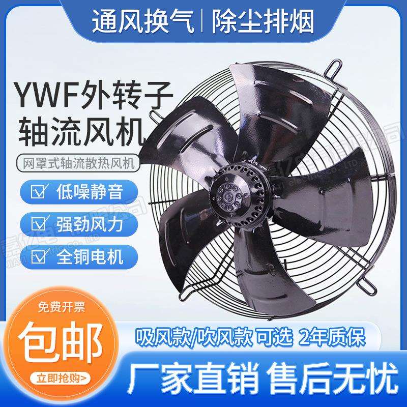 YWF4D/4E-550外转子轴流风机空压机冷凝器散热冷库冷干机风扇风机