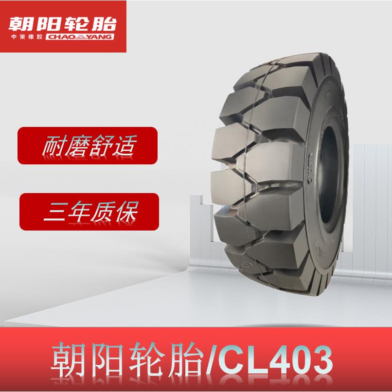 (ChaoYang) 250-15 斜交实心轮胎 CL403花纹叉车轮胎