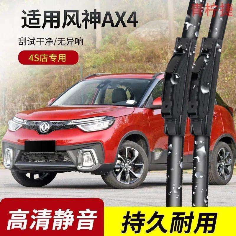 东风风神AX4雨刮器2017-18-19-20-21年款原装专用无骨雨刷片胶条