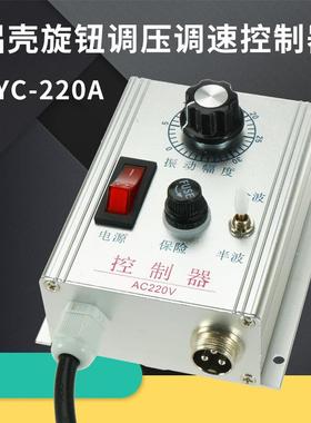 WXC-220A铝合金式振动盘控制器调压半波全波送料DYC-220V调速器
