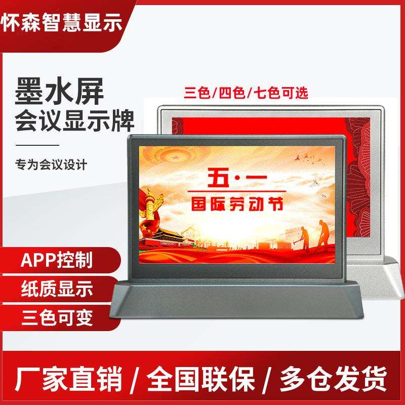 怀森双面墨水屏电子桌牌会议室高清显示姓名桌签无纸化设备席位卡