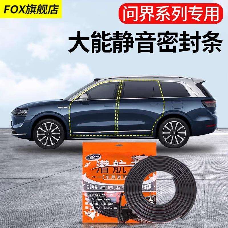 适用问界M9/M5/M7车门隔音密封条大能潜航者车门缝隔音降噪密封圈