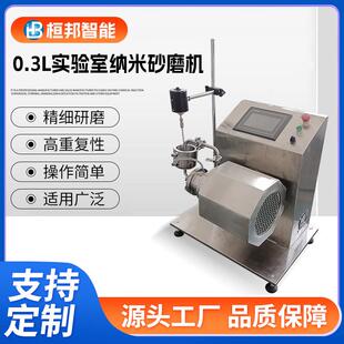 厂家直供0.3L纳米砂磨机实验室不锈钢防爆粉碎机油漆涂料节能