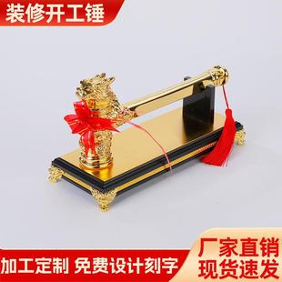 开工大吉锤子刻字实心龙头锤开工锤金色铜色装修开业仪式全套用品