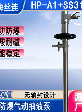 HP-A1+SS316-700气动抽液泵防爆化工气动油桶泵手提式气动抽液泵