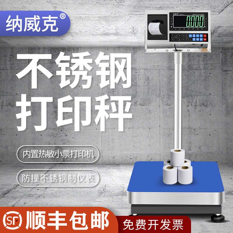 纳威克NK-K6＋P不干胶标签条码打印电子秤小票打印称工业电子台秤