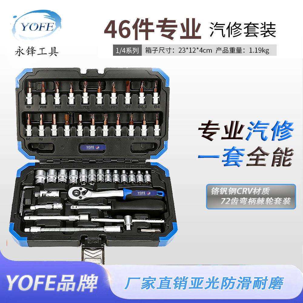 永锋46件亚光套筒组套维修工具快速脱落棘轮扳手72齿小飞汽保工具