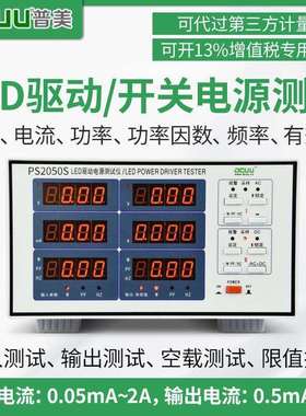 普美PS2050S 输入 输出 交直流 智能报警LED驱动电源综合性能测试