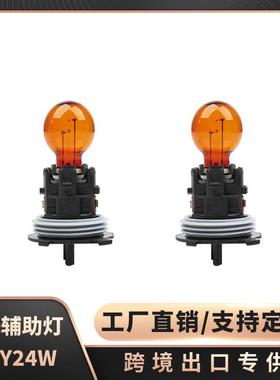 汽车转向灯跨境出口PWY24W 琥珀色 12V转向灯灯泡