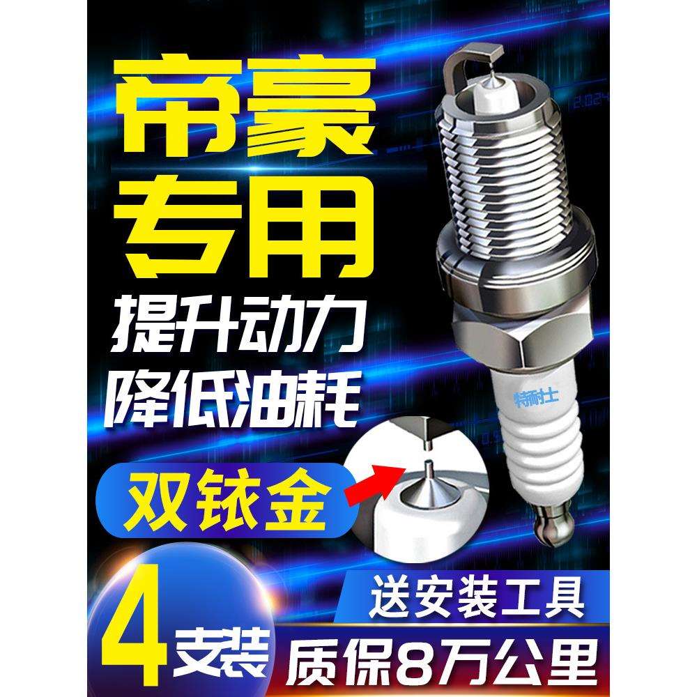 吉利火花塞EC7 715原装GS新款GL经典S7 718原厂EC8适配双铱金