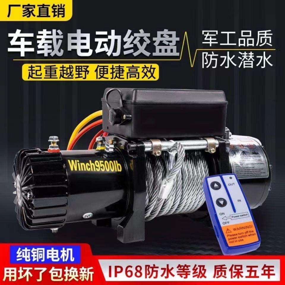 电动绞盘12v24v汽车牵引电动葫芦随车车载提升机钢丝绳