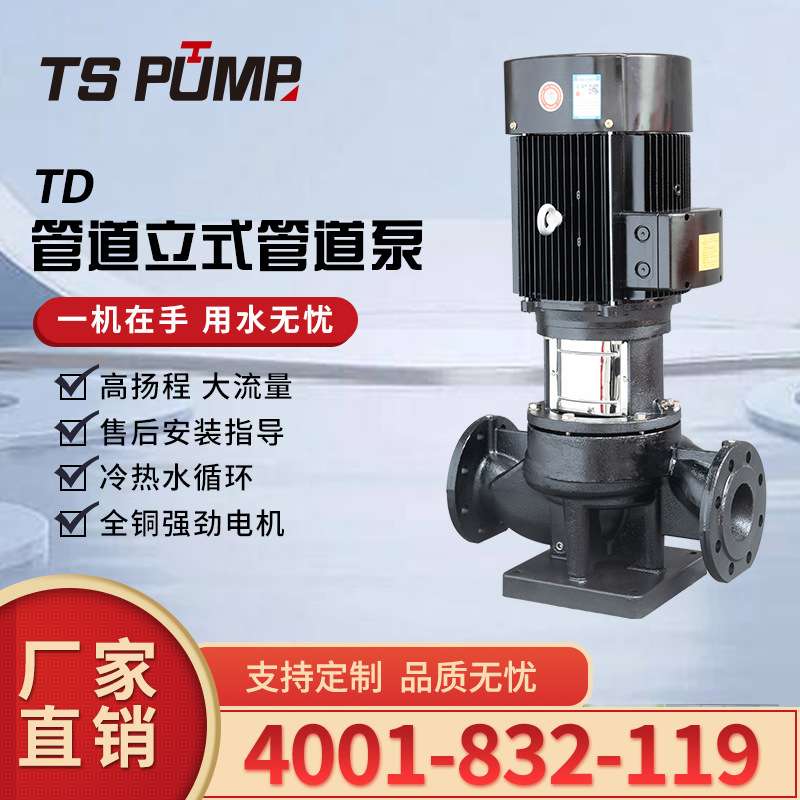 TD离心泵 立式冷凝水循环泵样本 单级管道泵参数选型