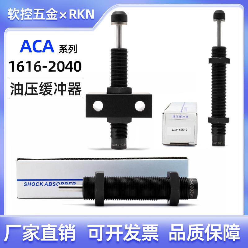 气缸油压缓冲器ACA1616/1620/1625/2020/2025/2030/2040-1/2/3/N