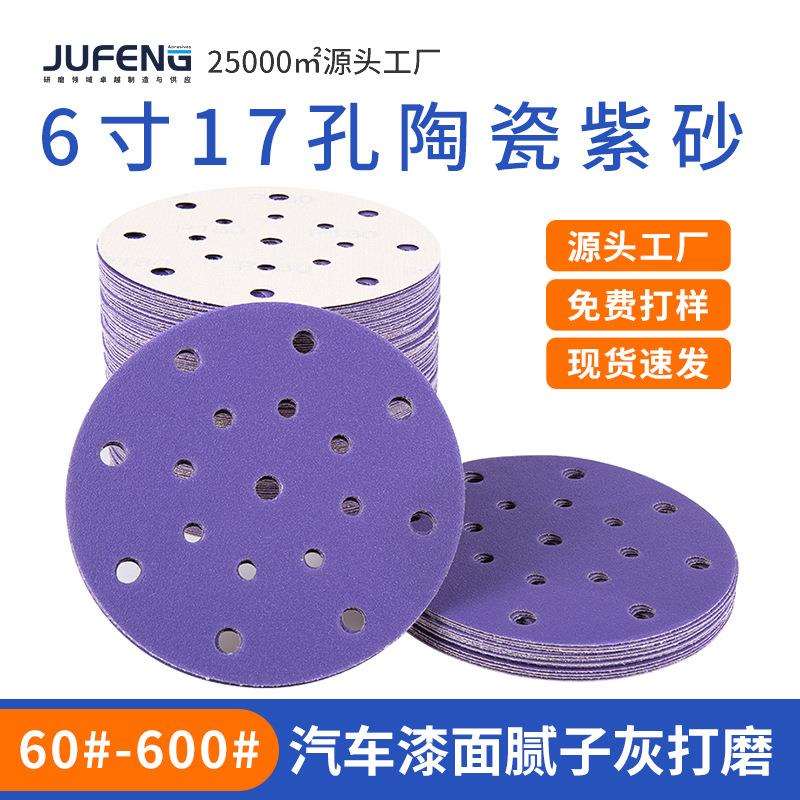 陶瓷抛光砂纸6寸17孔干磨砂纸汽车腻子打磨5寸6孔植绒圆盘砂纸片