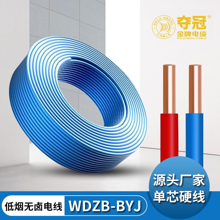 夺冠牌低烟无卤WDZB-BYJ单芯硬线进户总线家用电器电线缆