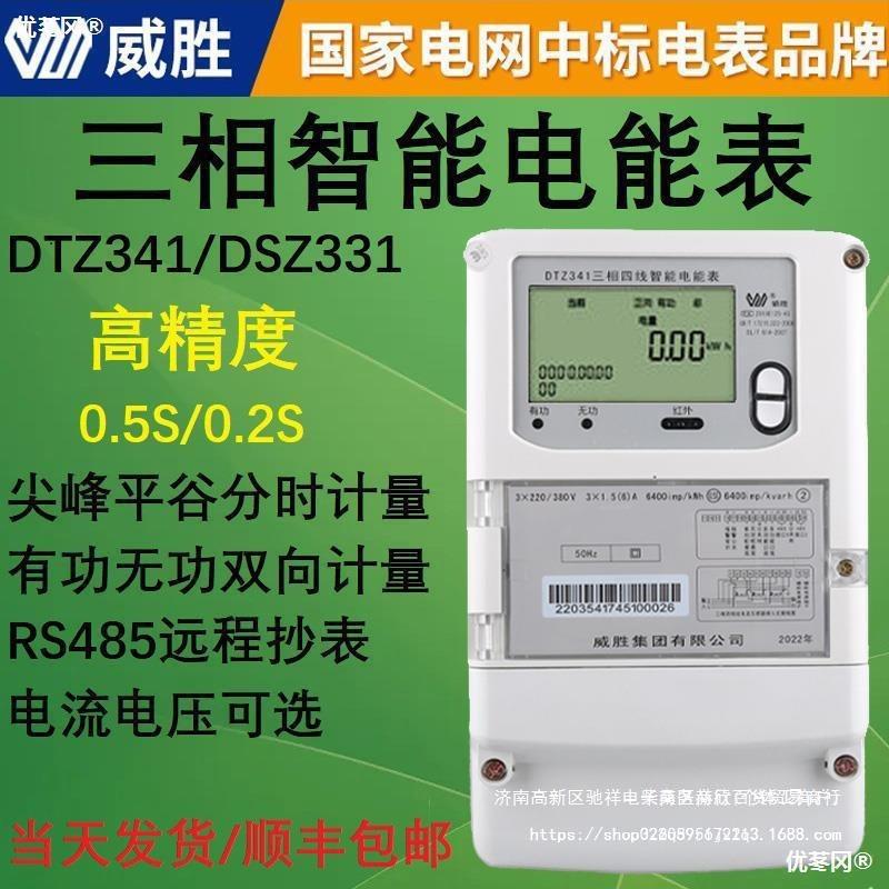 威胜DTZ341/DSZ331三相四线智能多功能峰谷分时电表0.5S级/0.直销