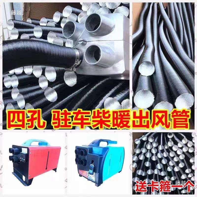 驻车燃油加热器一体机铝箔管出风管柴油暖风机废气管柴暖配件管子