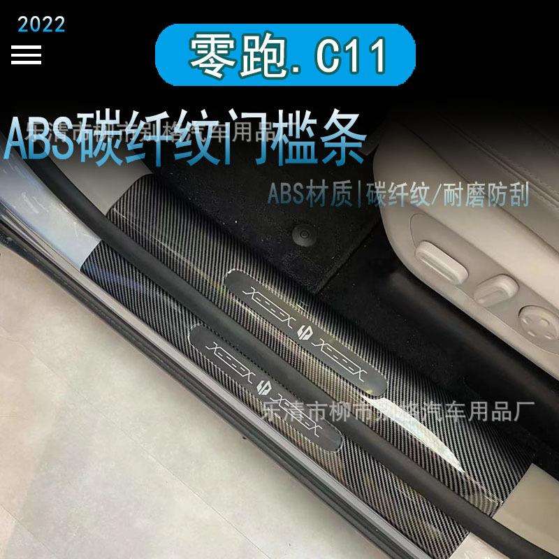 适用零跑C11门槛条ABS碳纤纹迎宾踏板后备箱护板零跑C11内饰改装