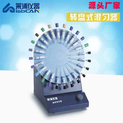 圆盘式血液混匀仪 全自动翻转式振荡器 培养混合器数显萃取沉降率